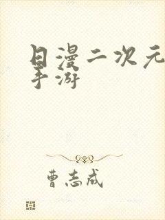 日漫二次元动漫手游