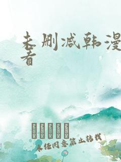 未删减韩漫免费看