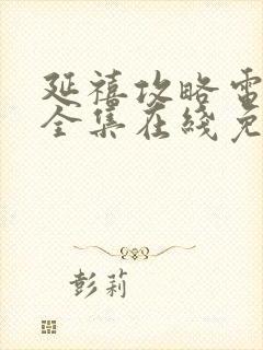 延禧攻略电视剧全集在线免费观看