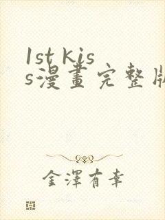 1st kiss漫画完整版免费网站