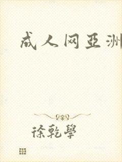 成人网亚洲毛片