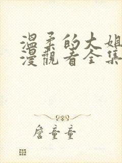 温柔的大姐姐动漫观看全集