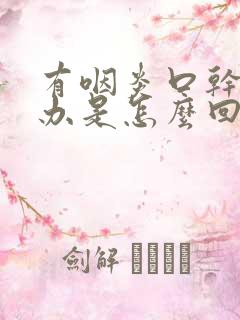 有咽炎口干怎么办是怎么回事