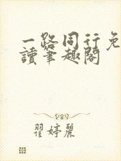 一路同行免费阅读笔趣阁