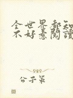 全世界都知道我不好惹阅读全文全文