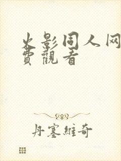 火影同人网站免费观看