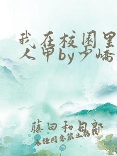 我在校园里当路人甲by少峤