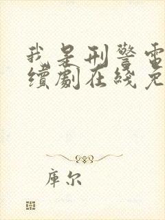 我是刑警电视连续剧在线免费收看