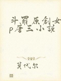 斗罗原创女主cp唐三小说