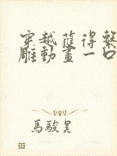 穿越获得系统沙雕动画一口气看完