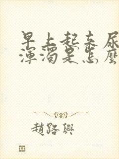 早上起来尿的尿浑浊是怎么回事