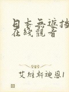 日本无遮挡视频在线观看