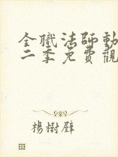 全职法师动漫第二季免费观看