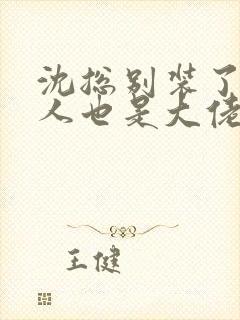 沈总别装了你夫人也是大佬