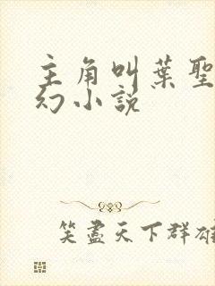 主角叫叶圣的玄幻小说