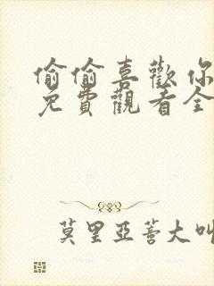 偷偷喜欢你短剧免费观看全集高清