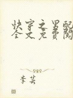 快穿之男配攻略全文免费阅读