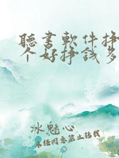 听书软件挣钱哪个好挣钱多提现快