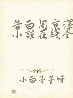 告白周京泽许随小说在线全文免费阅读