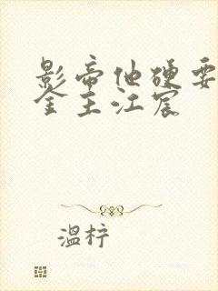 影帝他硬要当我金主江宸