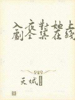 入夜对她上瘾短剧全集在线免费观看