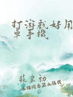 打游戏好用的安卓手机