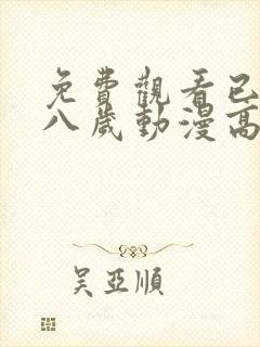 免费观看已满十八岁动漫高清电视剧