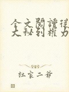 全文阅读从省府大秘到权力巅峰