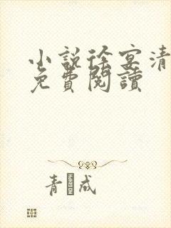 小说徐宴清陈念免费阅读