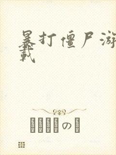 暴打僵尸游戏下载