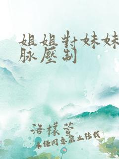 姐姐对妹妹的血脉压制