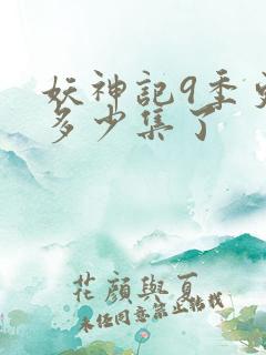 妖神记9季更新多少集了