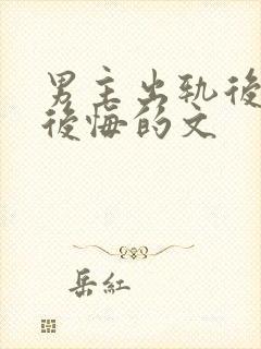 男主出轨后女主后悔的文