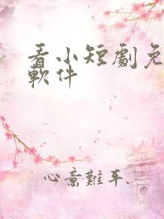 看小短剧免费的软件