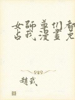 女师尊们都想独占我漫画免费阅读