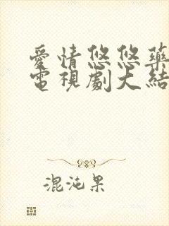 爱情悠悠药草香电视剧大结局