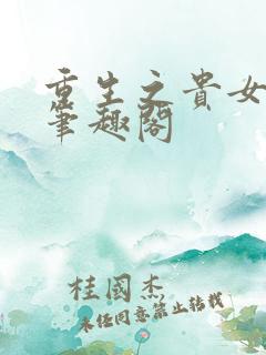 重生之贵女难求笔趣阁