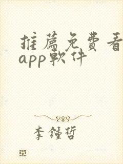 推荐免费看片的app软件