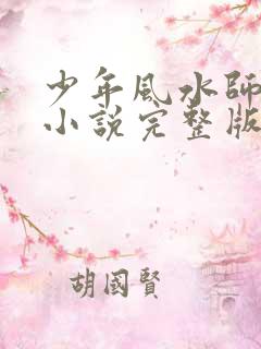 少年风水师吴峥小说完整版免费阅读