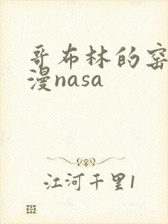 哥布林的窑洞动漫nasa