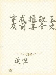 穿成摄政王的炮灰前妻全文阅读