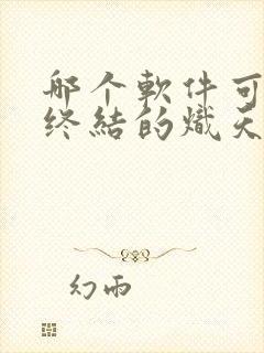 哪个软件可以看终结的炽天使漫画