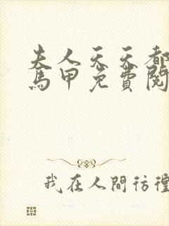 夫人天天都在掉马甲免费阅读