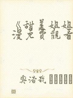 《甜美姐姐》动漫免费观看高清