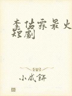 李佑霖最火十部短剧