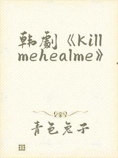 韩剧《killmehealme》免费观看全集