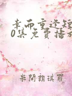 幸而重逢短剧70集免费播放