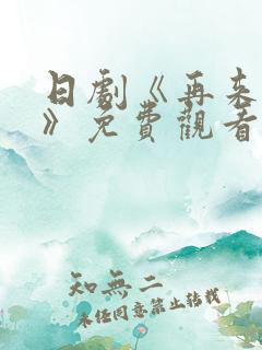 日剧《再来一次》免费观看