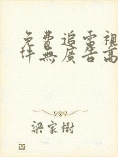 免费追电视剧软件无广告高清