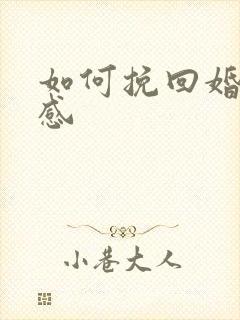 如何挽回婚姻情感